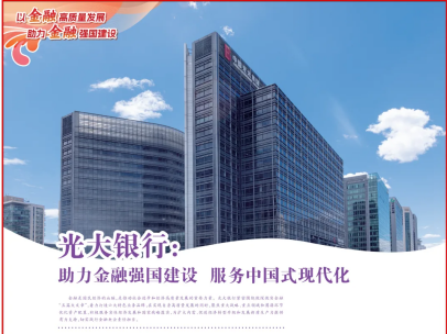 人民日报 | 大光银行：助力金融强国建设 服务中国式现代化